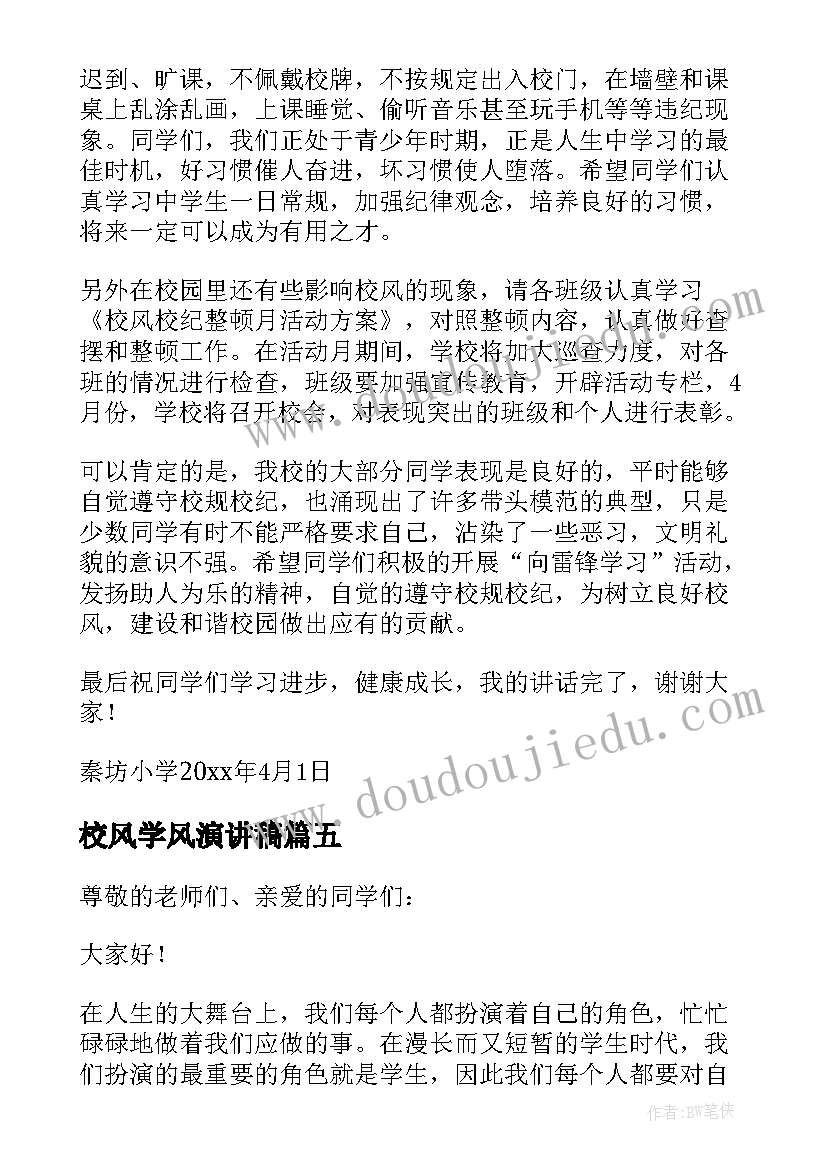 最新校风学风演讲稿 校风校纪演讲稿(优质5篇)