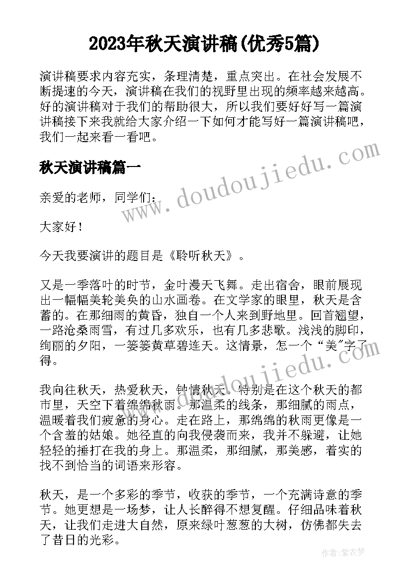 2023年秋天演讲稿(优秀5篇)