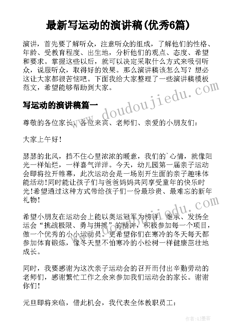 最新写运动的演讲稿(优秀6篇)