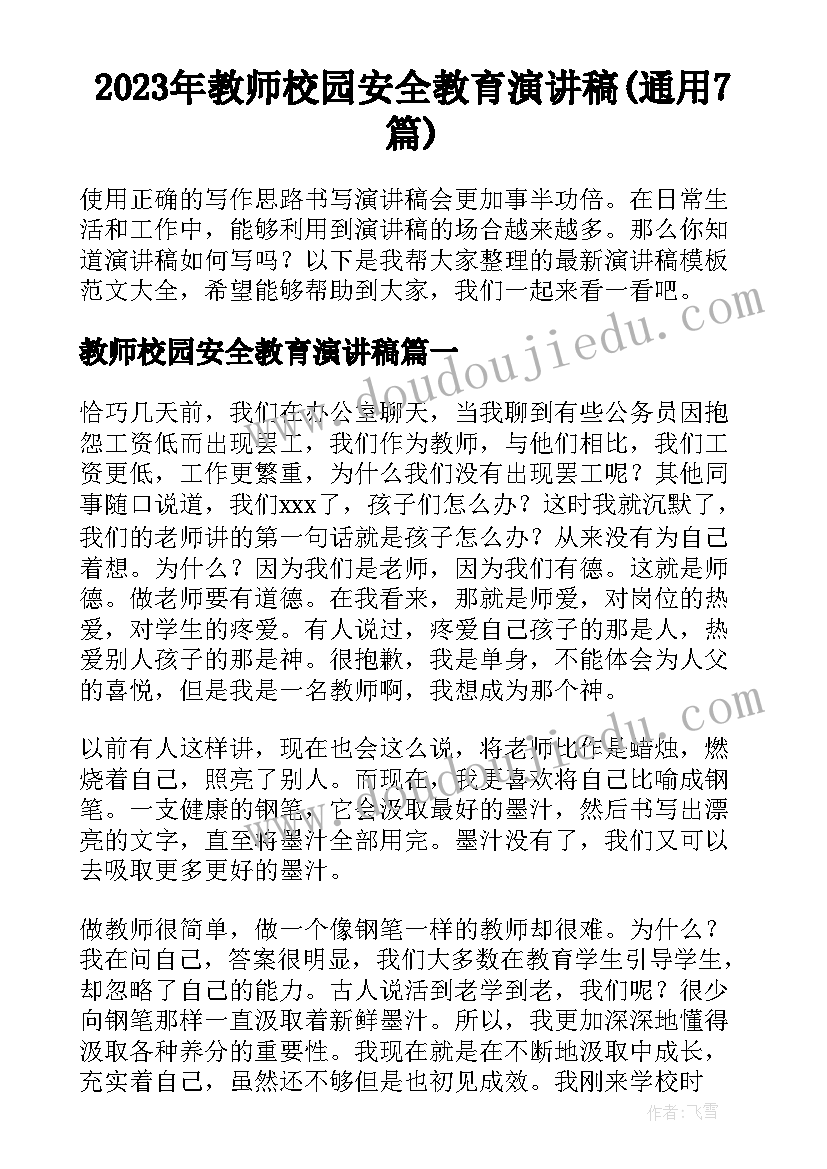 2023年教师校园安全教育演讲稿(通用7篇)