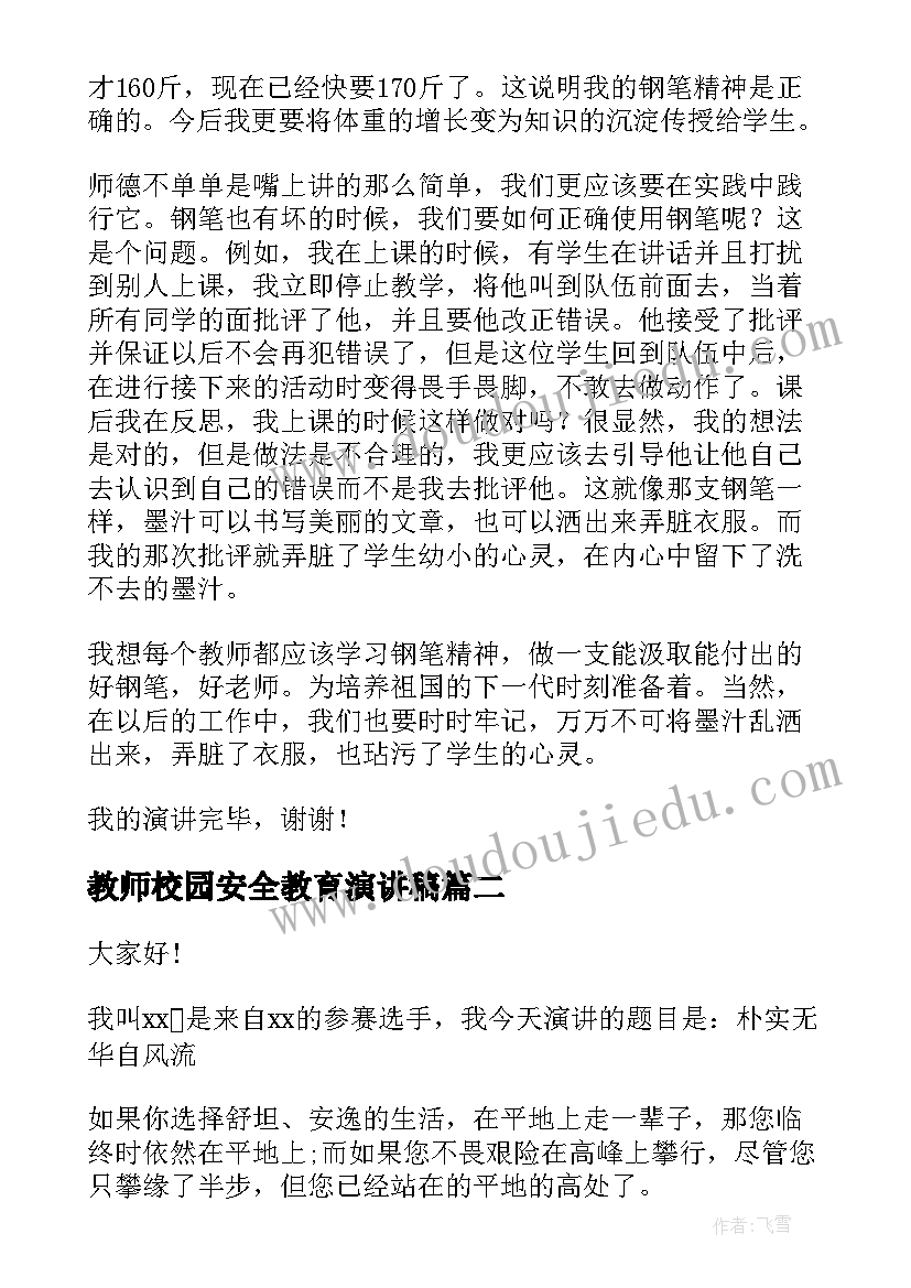 2023年教师校园安全教育演讲稿(通用7篇)