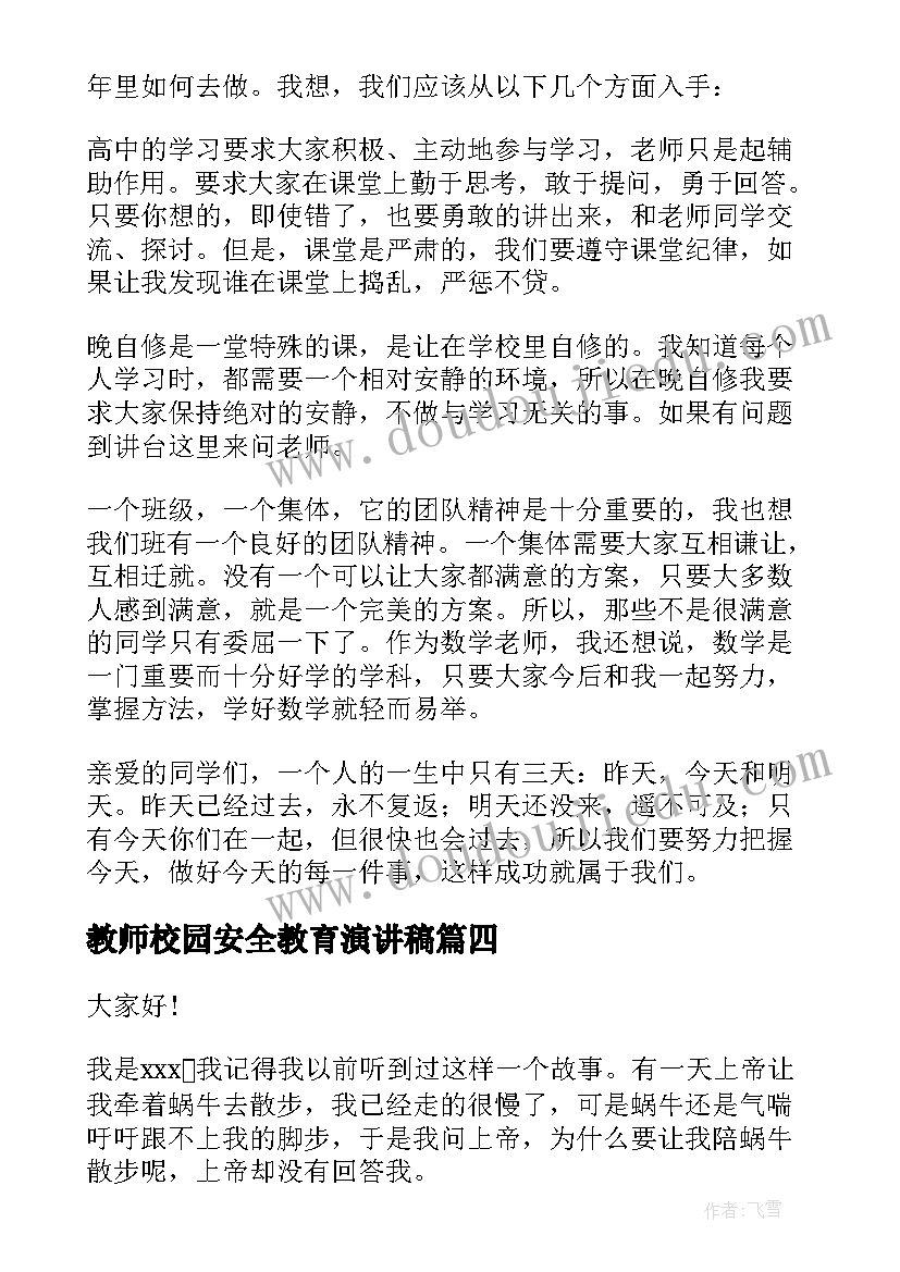 2023年教师校园安全教育演讲稿(通用7篇)