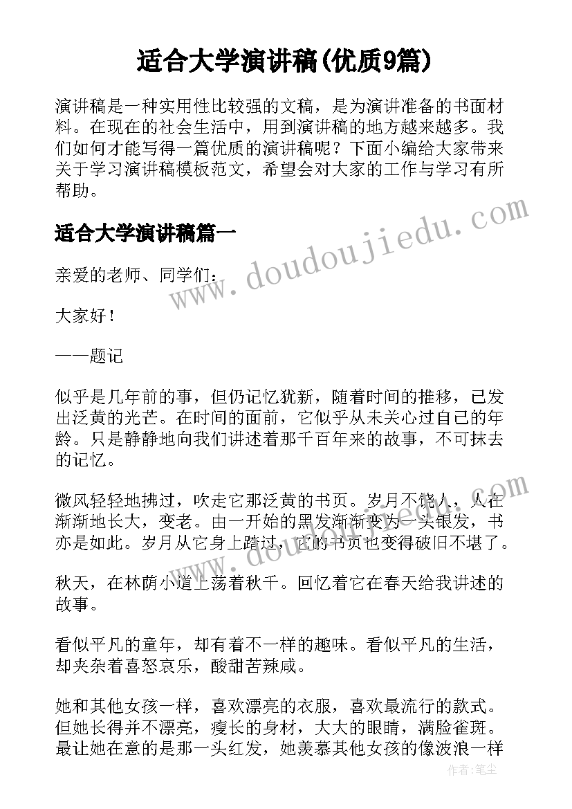 适合大学演讲稿(优质9篇)