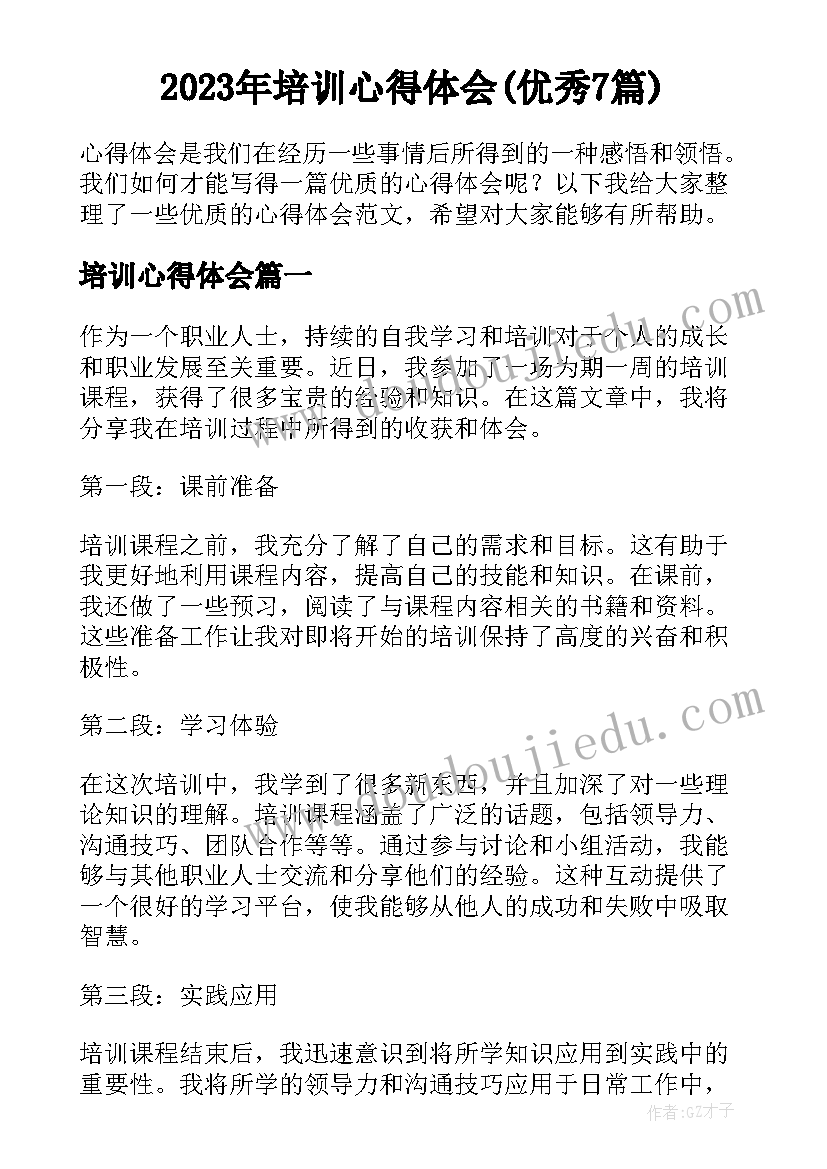 2023年培训心得体会(优秀7篇)