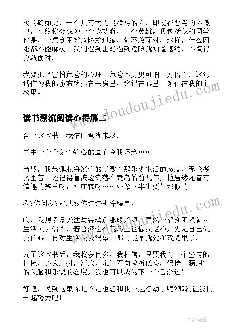 读书漂流阅读心得(汇总7篇)