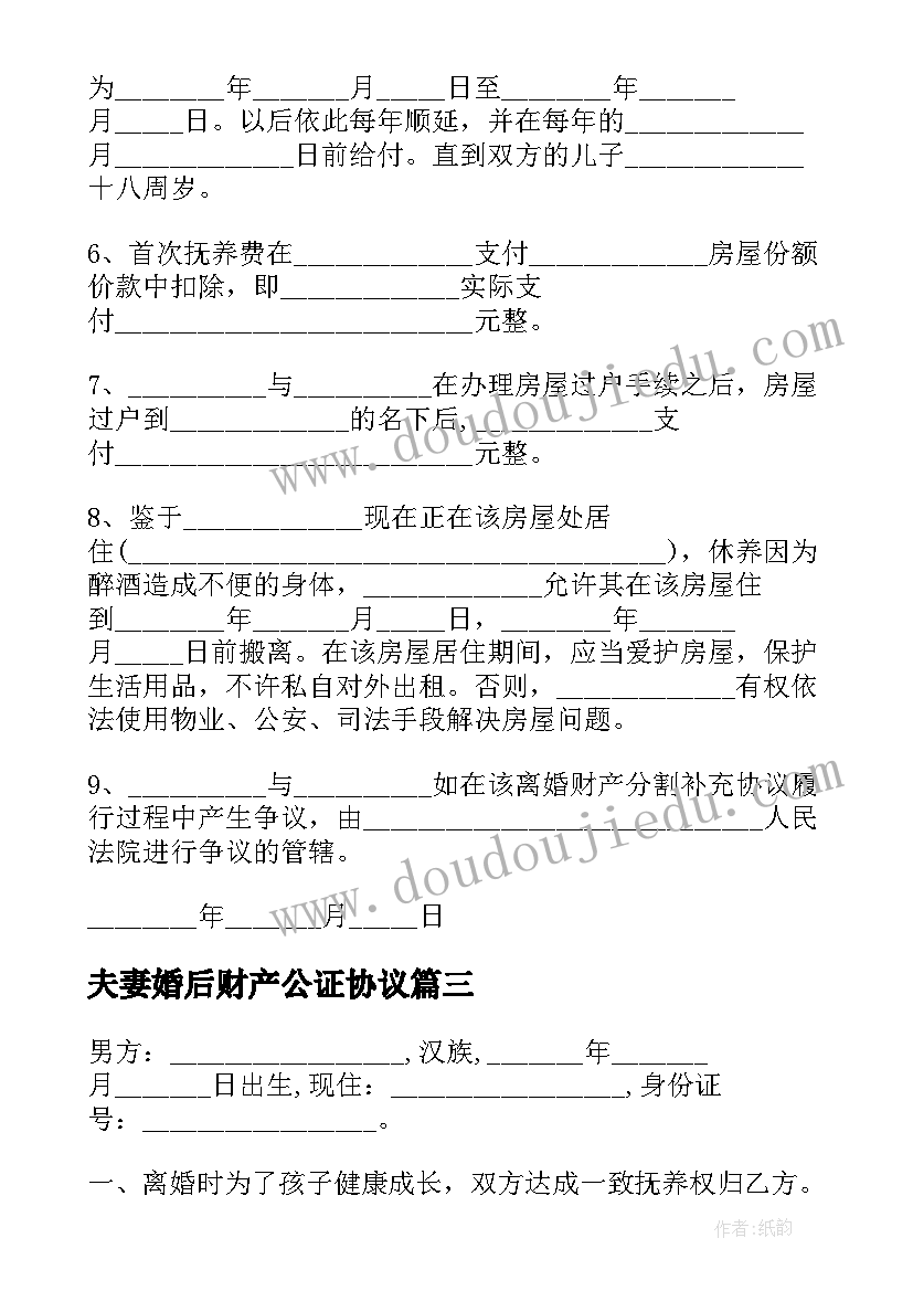 夫妻婚后财产公证协议(精选5篇)