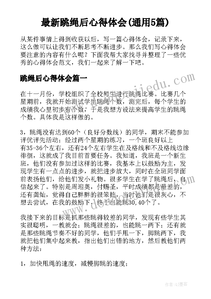 最新跳绳后心得体会(通用5篇)