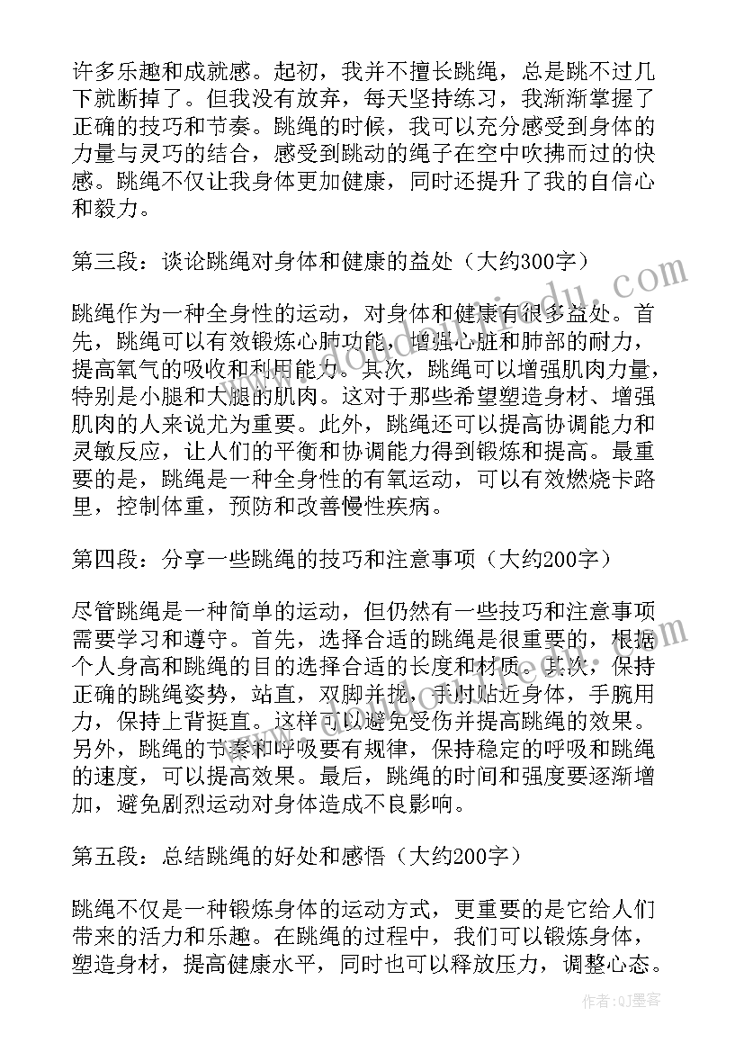 最新跳绳后心得体会(通用5篇)