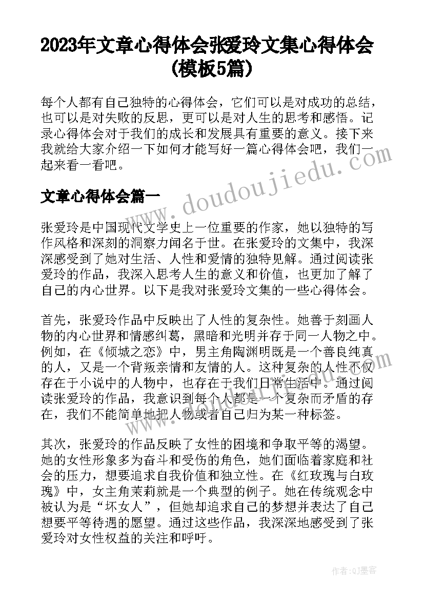 2023年文章心得体会 张爱玲文集心得体会(模板5篇)