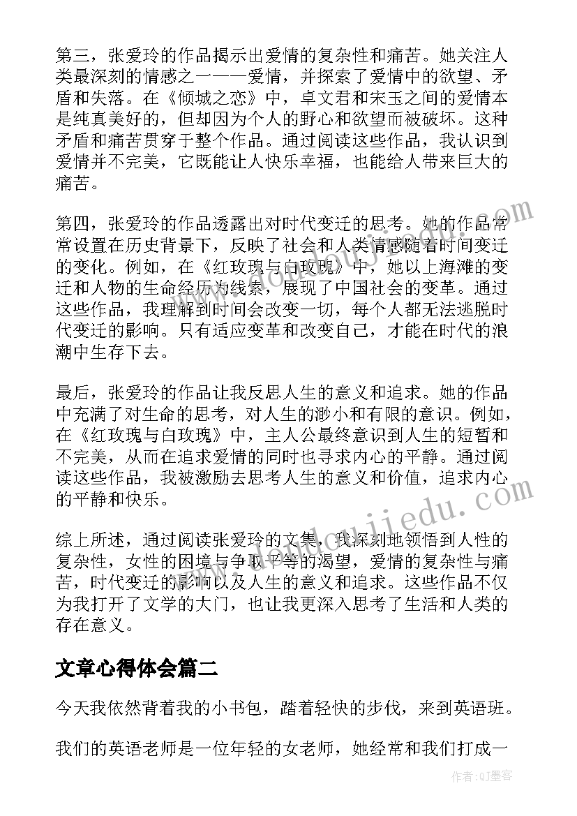 2023年文章心得体会 张爱玲文集心得体会(模板5篇)