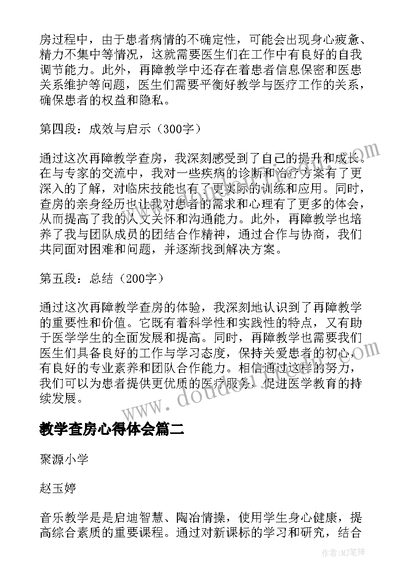 2023年教学查房心得体会(大全5篇)