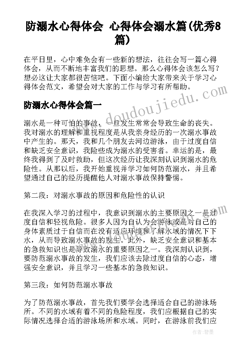 防溺水心得体会 心得体会溺水篇(优秀8篇)