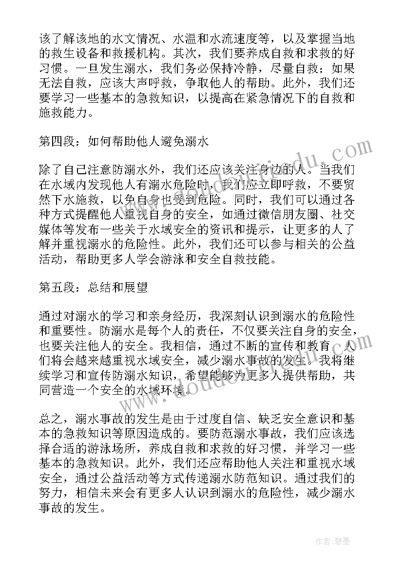 防溺水心得体会 心得体会溺水篇(优秀8篇)