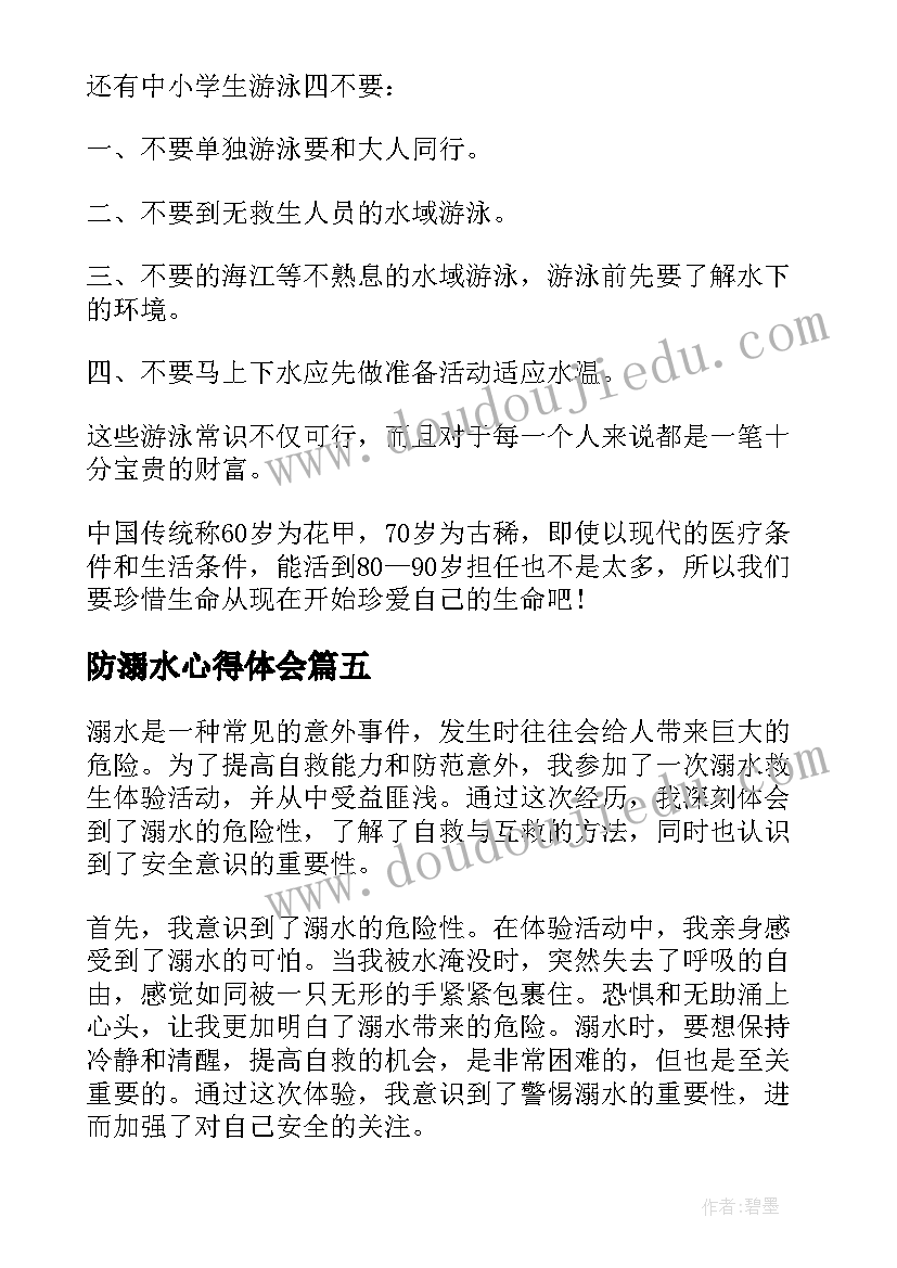 防溺水心得体会 心得体会溺水篇(优秀8篇)