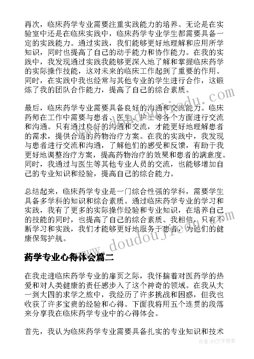 最新药学专业心得体会 临床药学专业心得体会(优秀5篇)