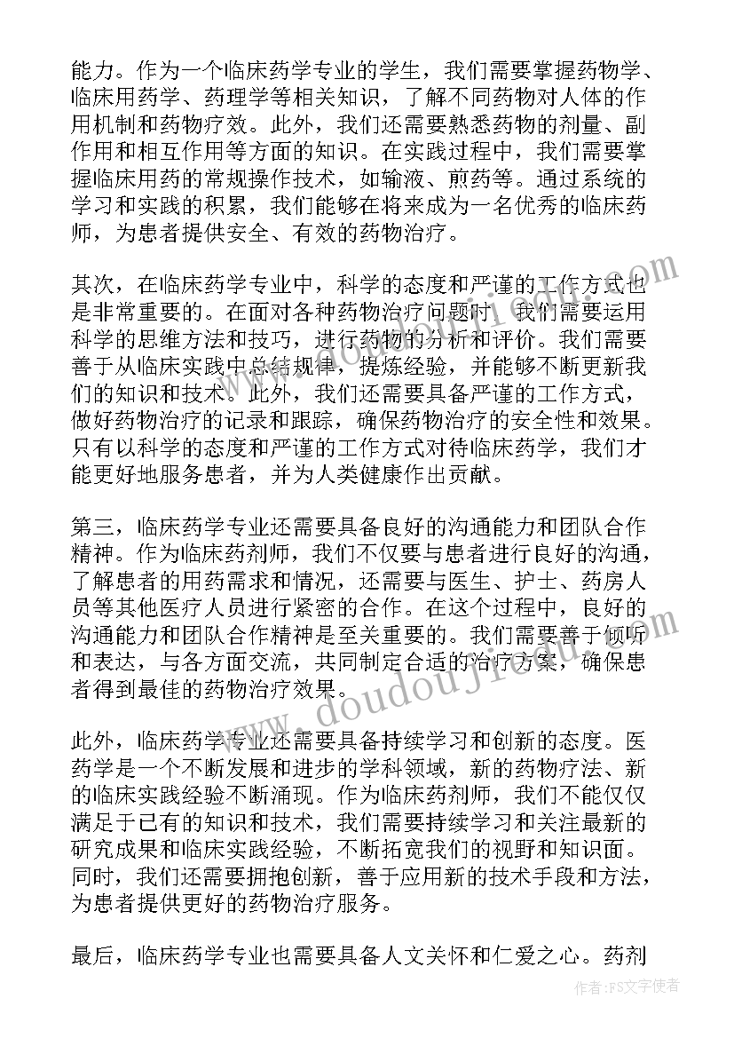 最新药学专业心得体会 临床药学专业心得体会(优秀5篇)