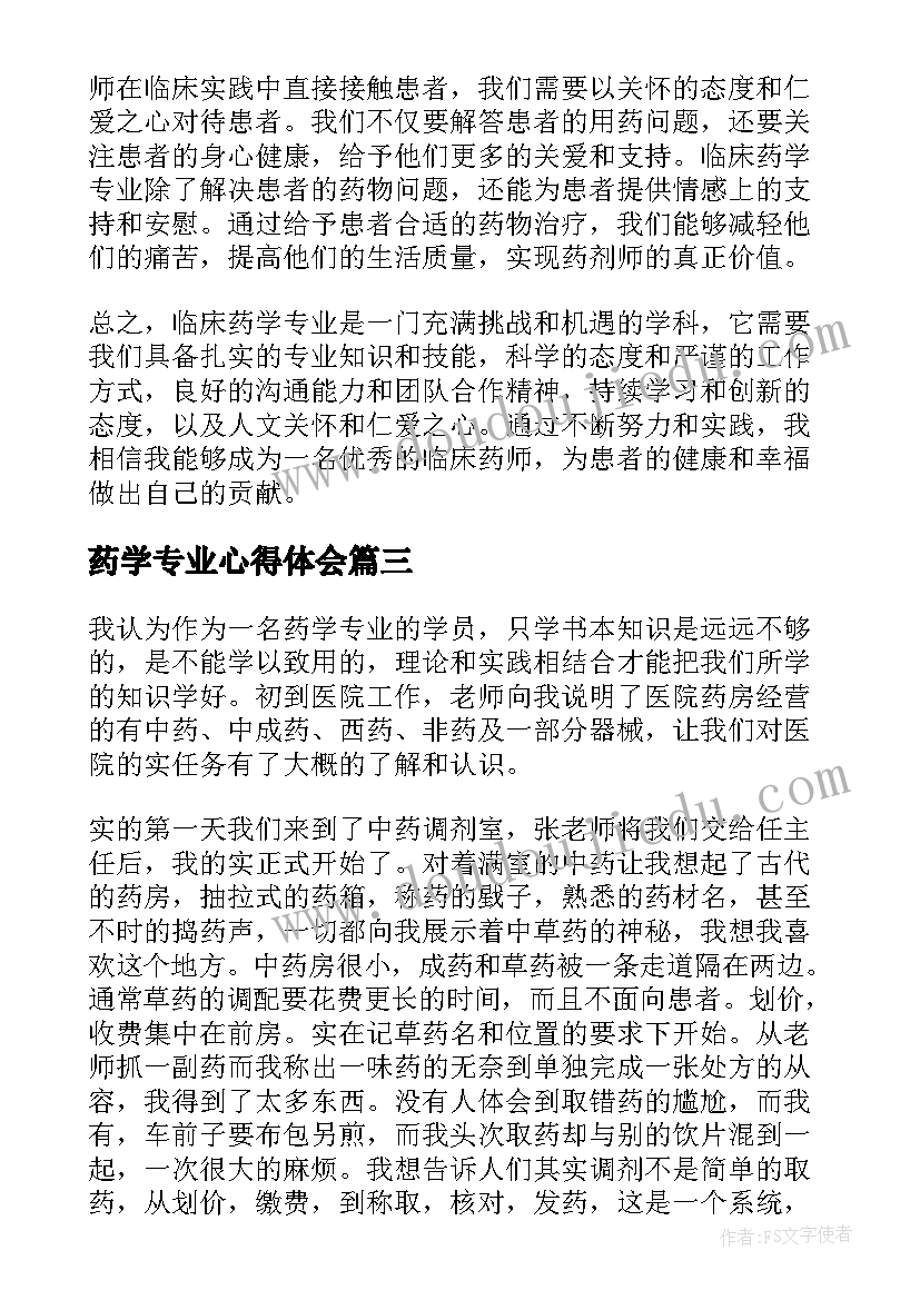 最新药学专业心得体会 临床药学专业心得体会(优秀5篇)