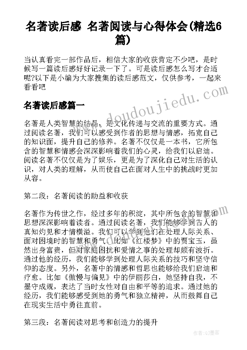 名著读后感 名著阅读与心得体会(精选6篇)