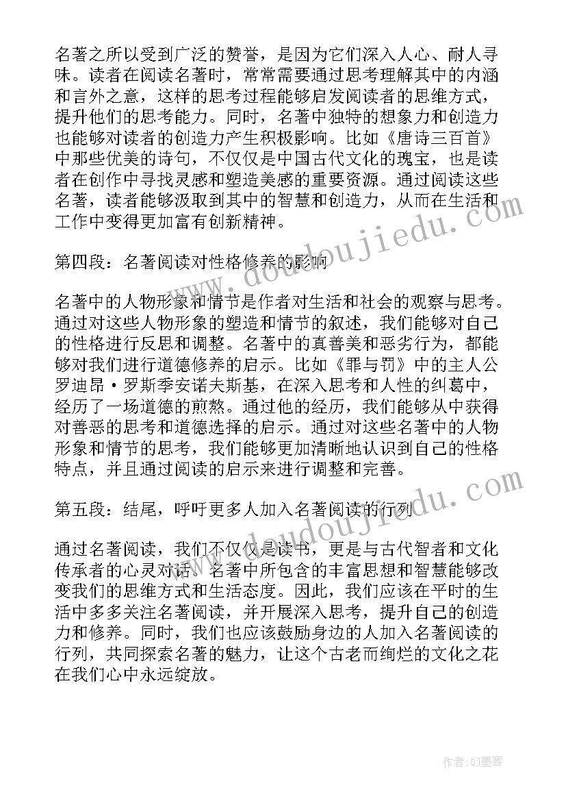 名著读后感 名著阅读与心得体会(精选6篇)