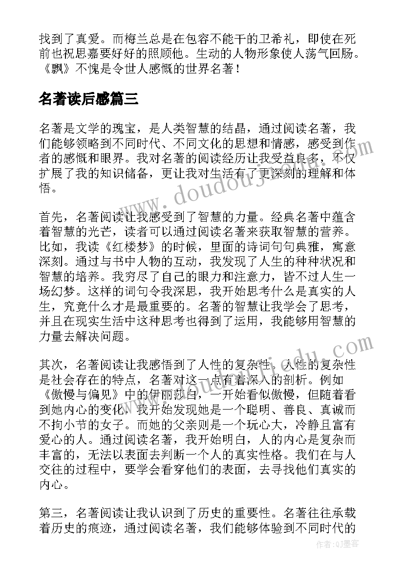 名著读后感 名著阅读与心得体会(精选6篇)