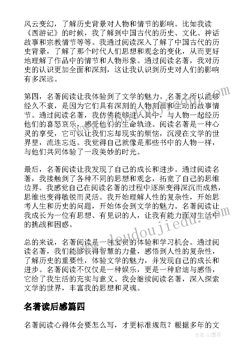 名著读后感 名著阅读与心得体会(精选6篇)