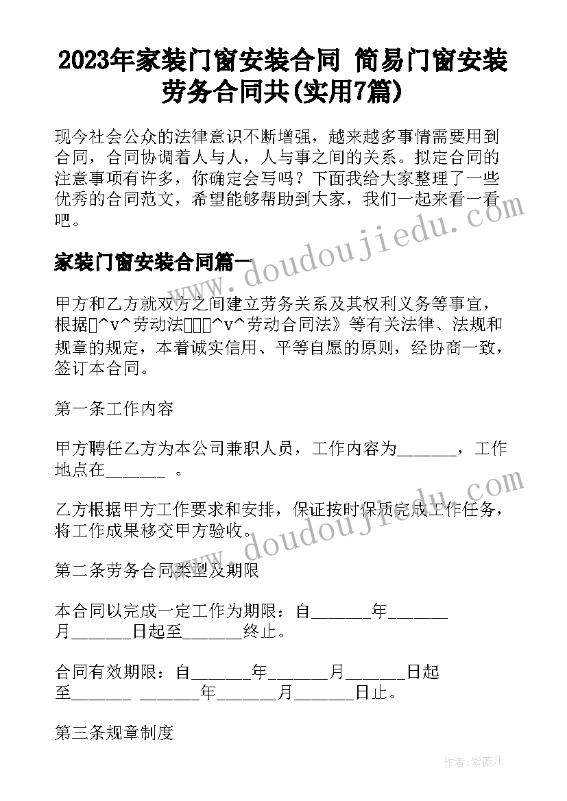 2023年家装门窗安装合同 简易门窗安装劳务合同共(实用7篇)