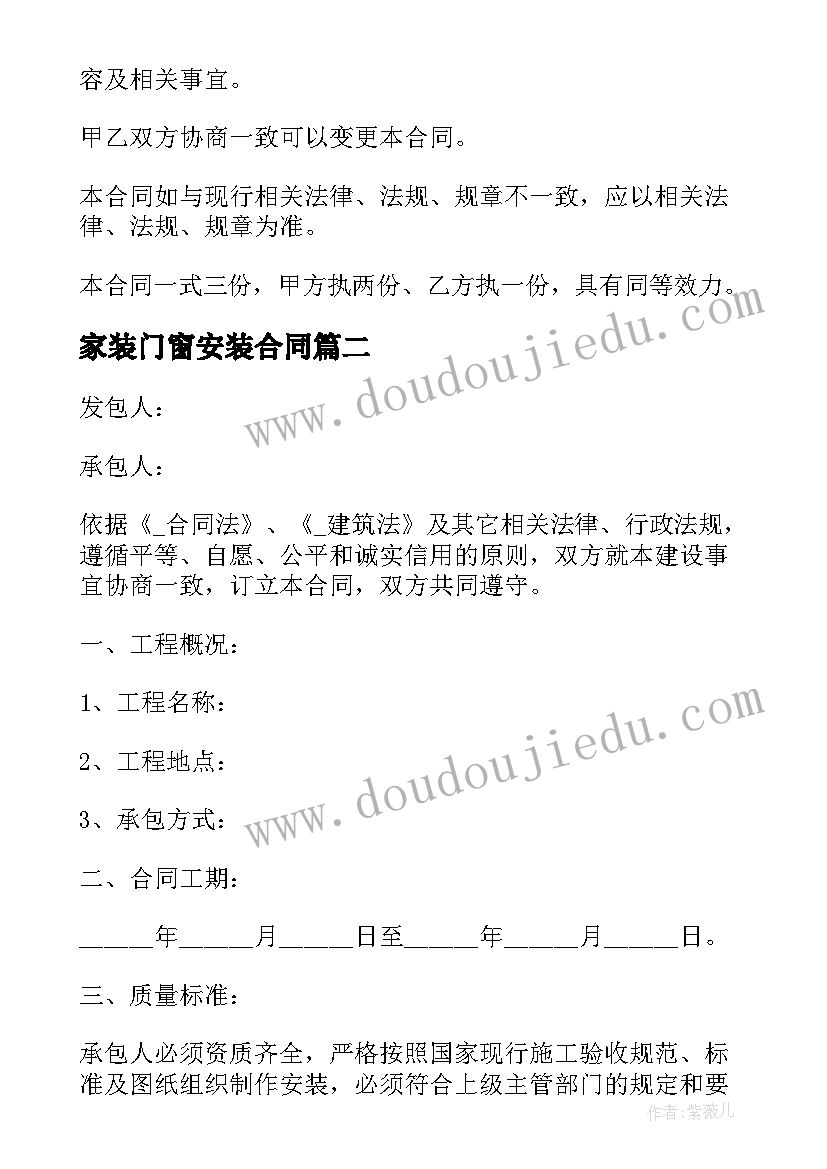 2023年家装门窗安装合同 简易门窗安装劳务合同共(实用7篇)