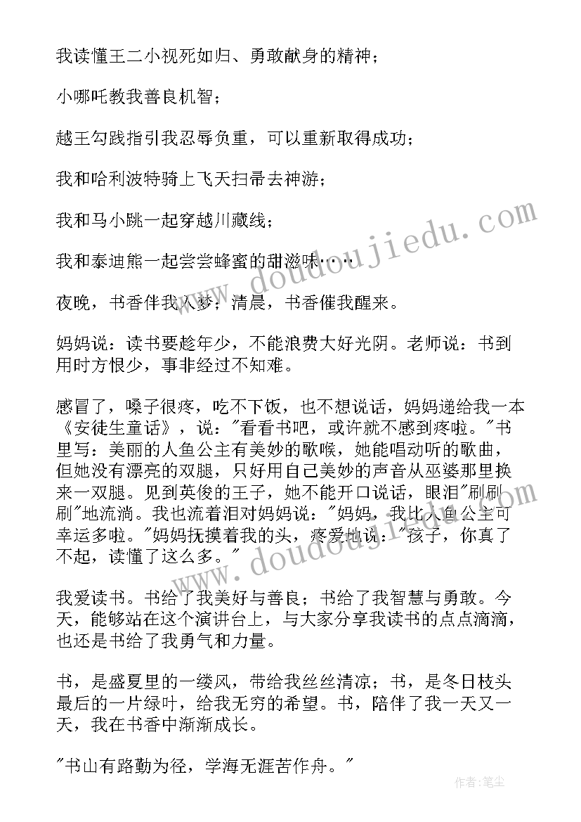 最新书香伴我成长演讲稿(汇总6篇)