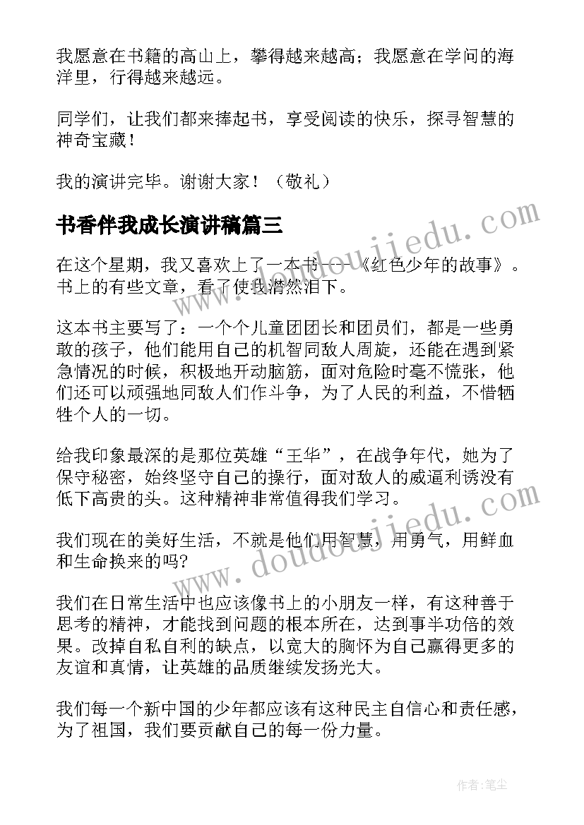 最新书香伴我成长演讲稿(汇总6篇)