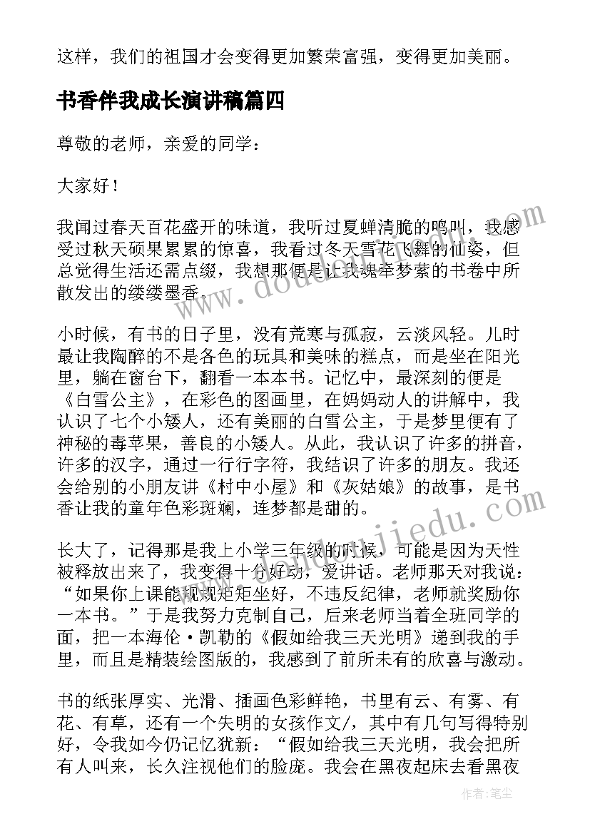 最新书香伴我成长演讲稿(汇总6篇)