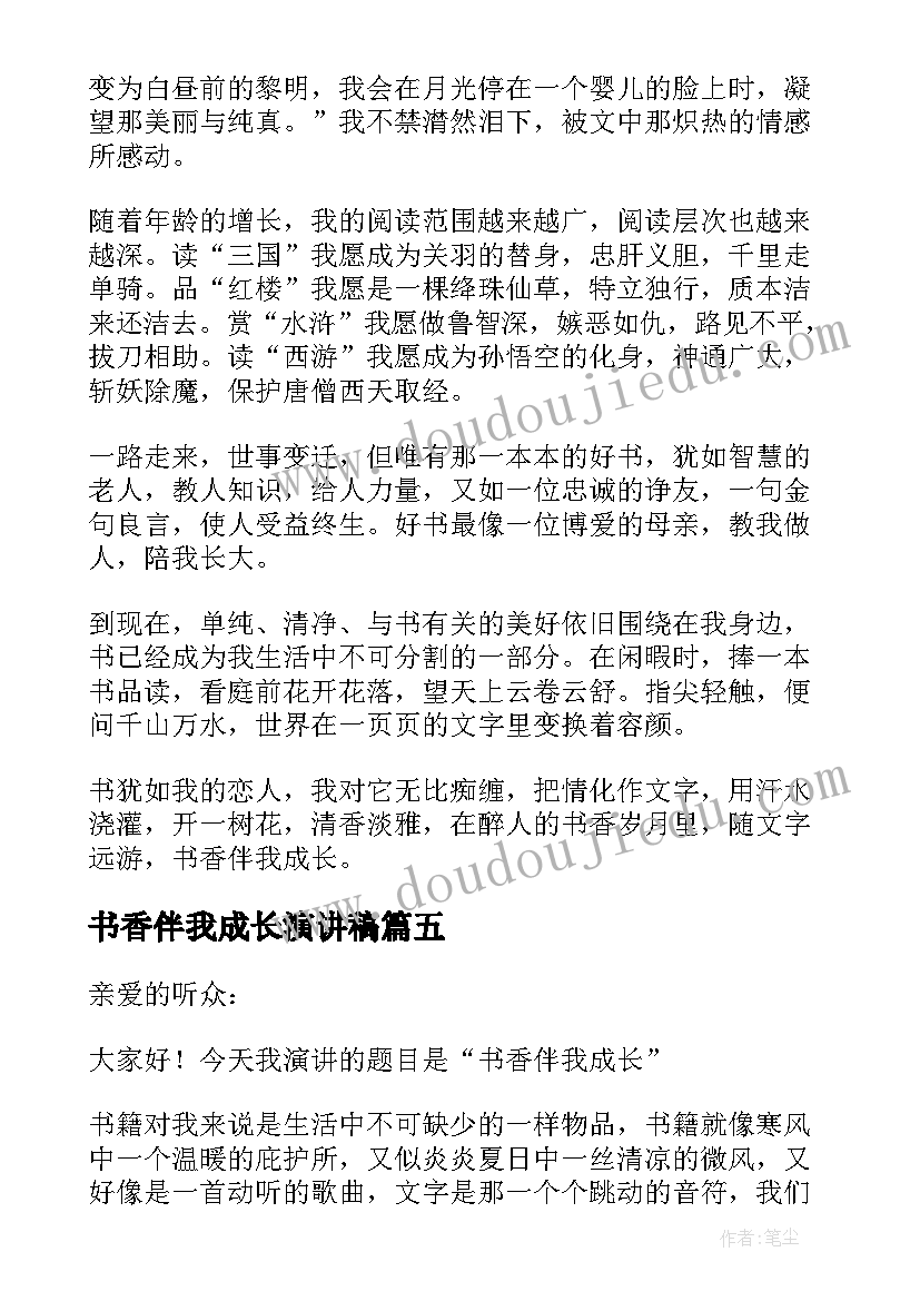 最新书香伴我成长演讲稿(汇总6篇)