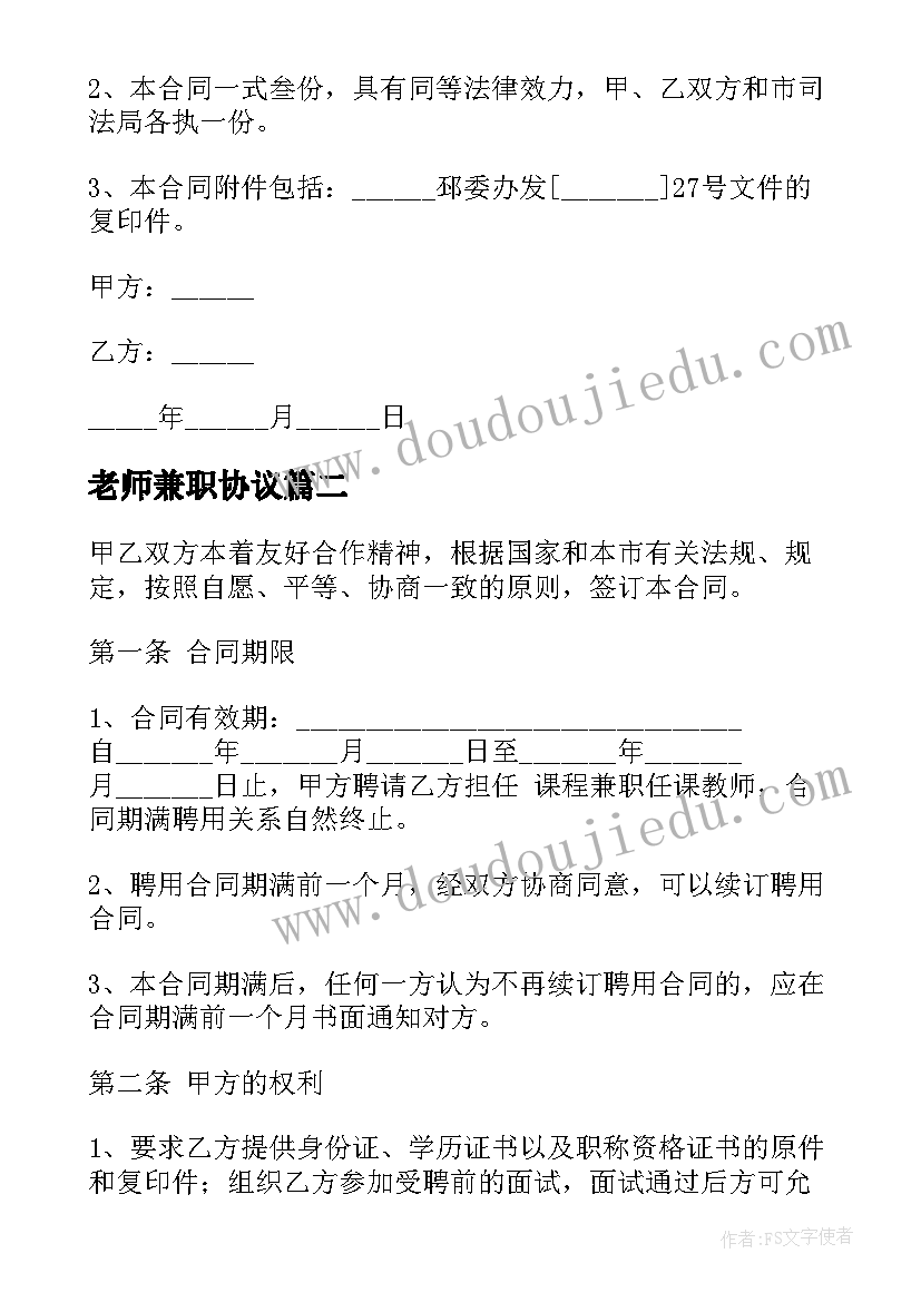 最新老师兼职协议(模板5篇)