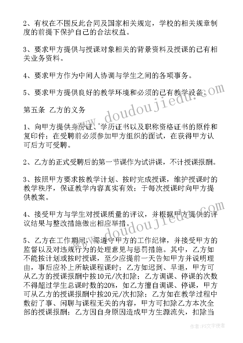 最新老师兼职协议(模板5篇)