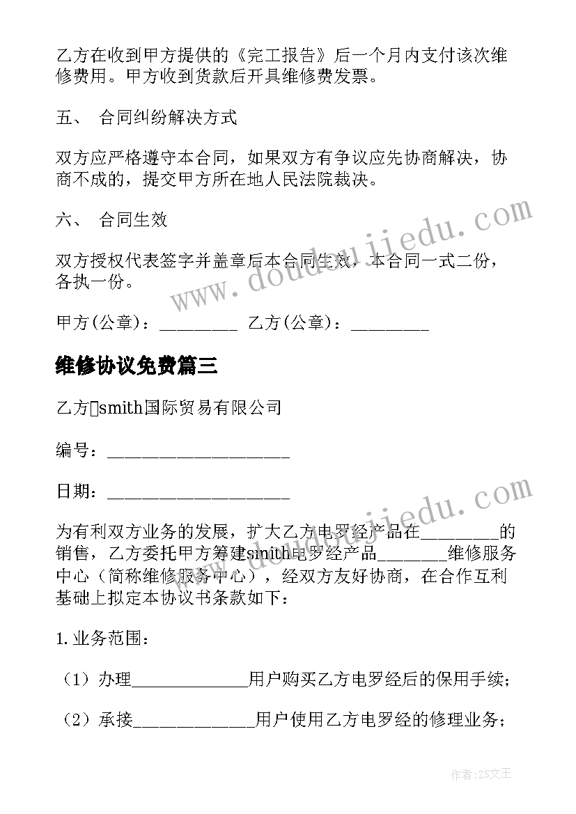 最新维修协议免费(优秀5篇)