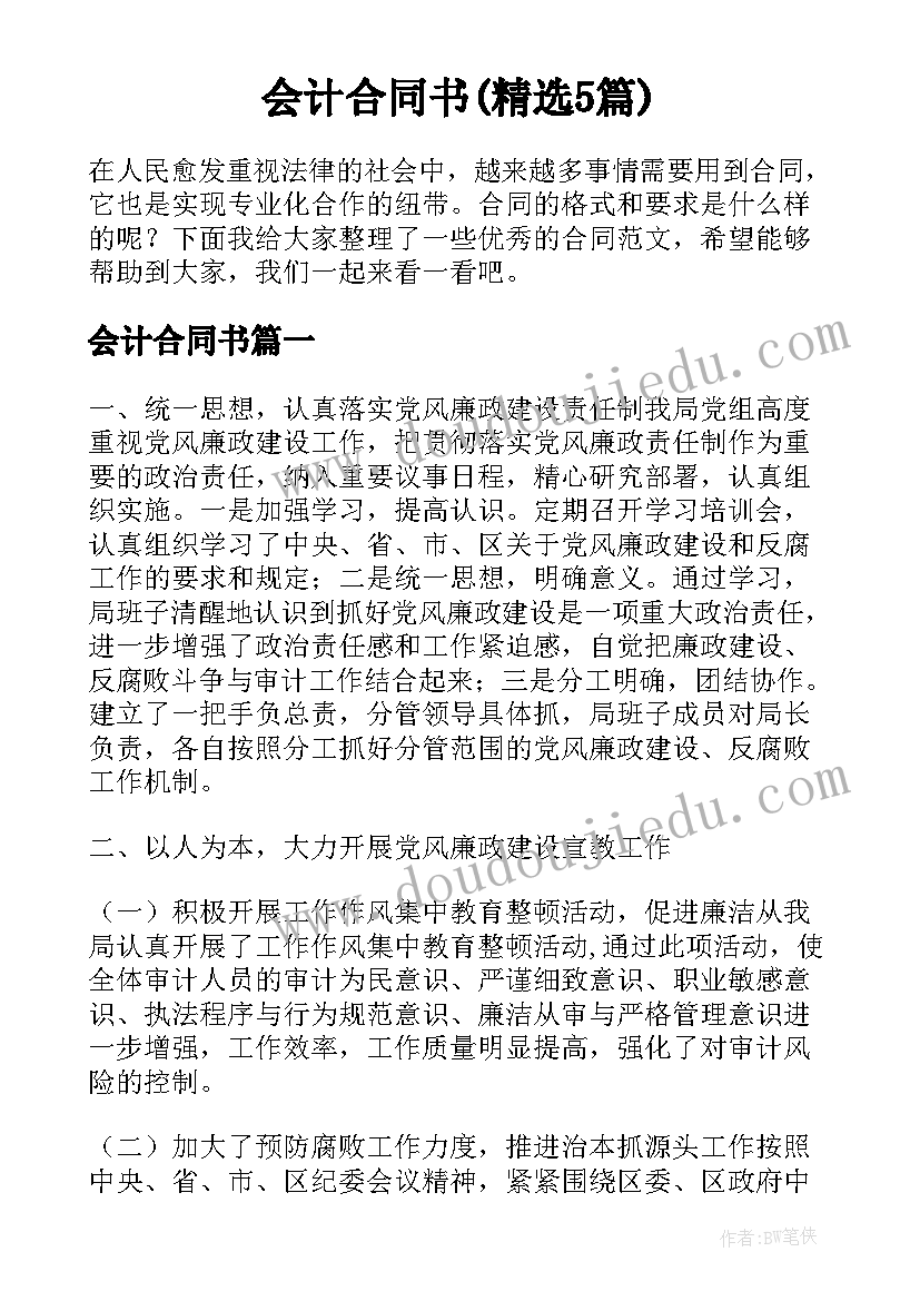 会计合同书(精选5篇)