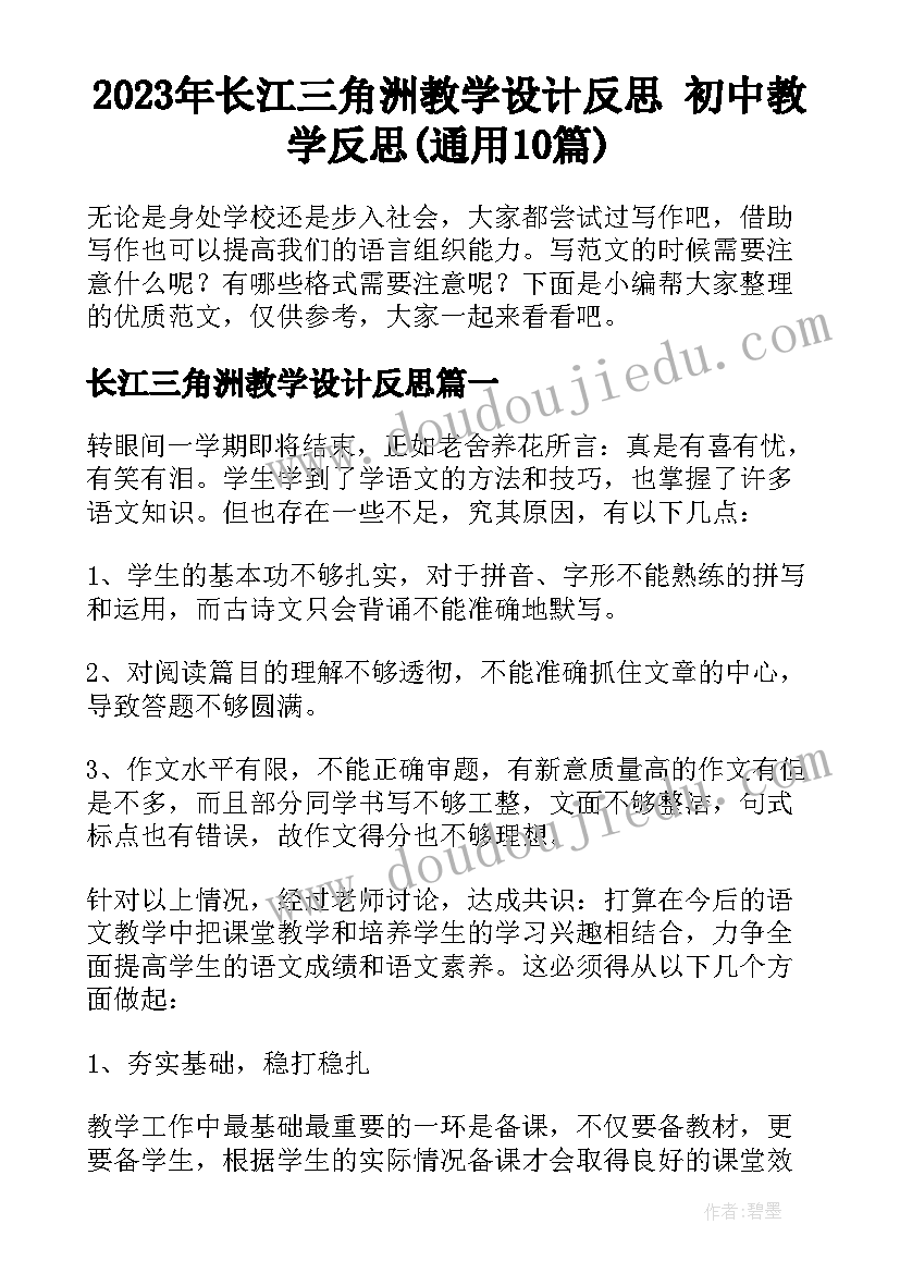 2023年长江三角洲教学设计反思 初中教学反思(通用10篇)