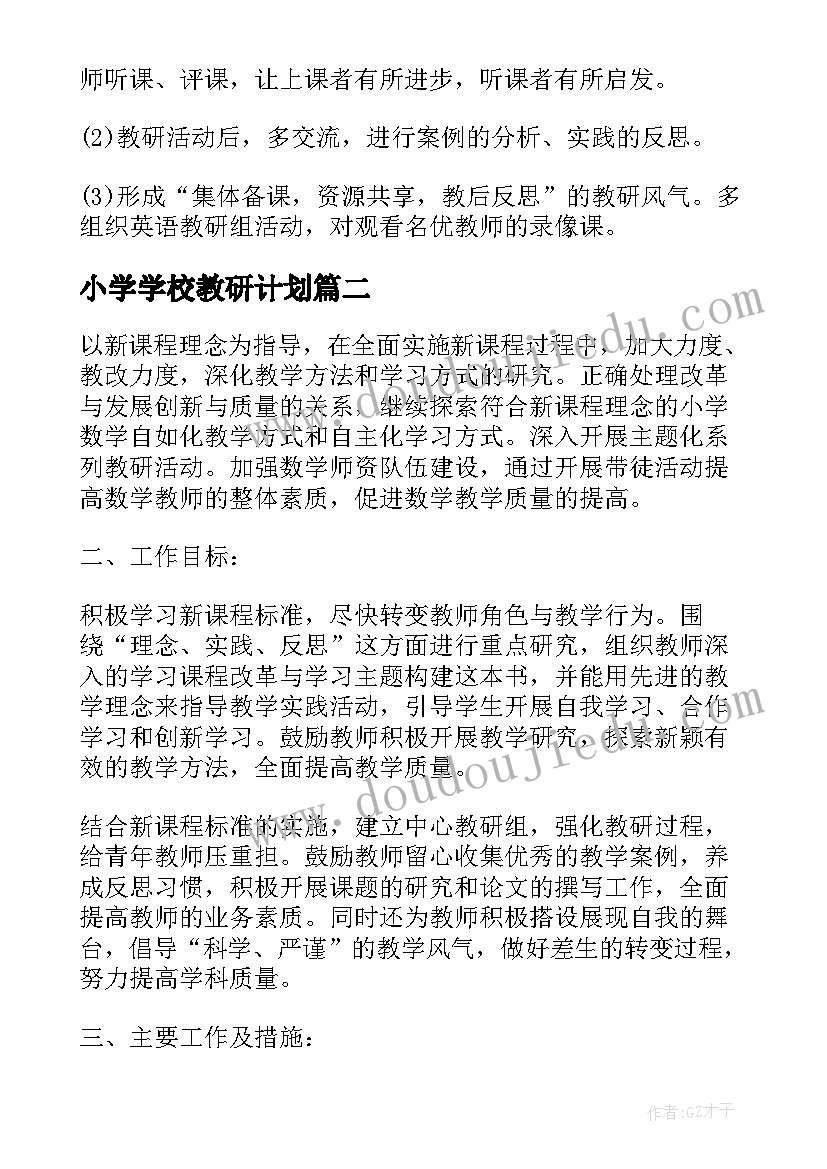 最新小学学校教研计划(实用8篇)