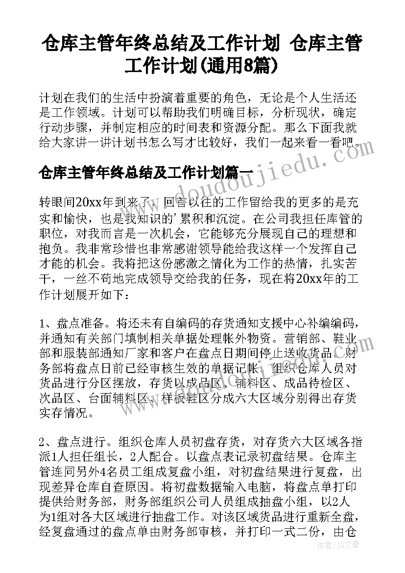 仓库主管年终总结及工作计划 仓库主管工作计划(通用8篇)