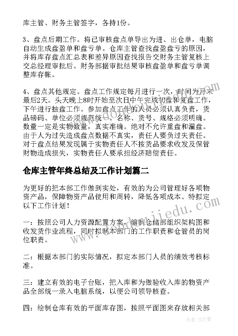 仓库主管年终总结及工作计划 仓库主管工作计划(通用8篇)