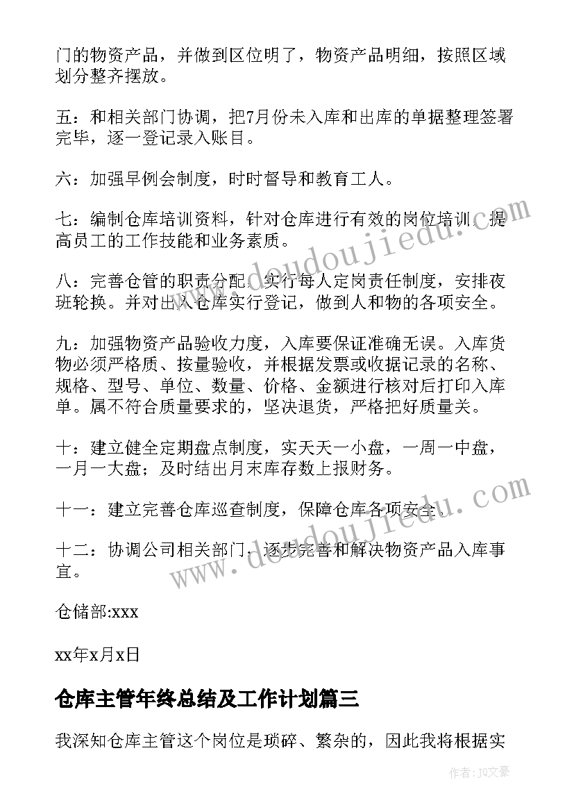 仓库主管年终总结及工作计划 仓库主管工作计划(通用8篇)