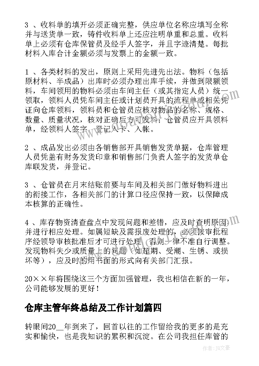 仓库主管年终总结及工作计划 仓库主管工作计划(通用8篇)