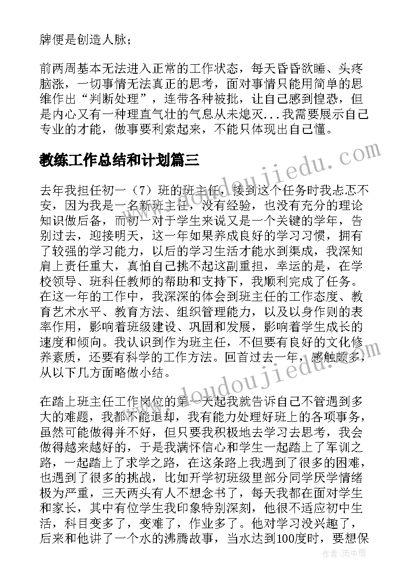 教练工作总结和计划(汇总9篇)