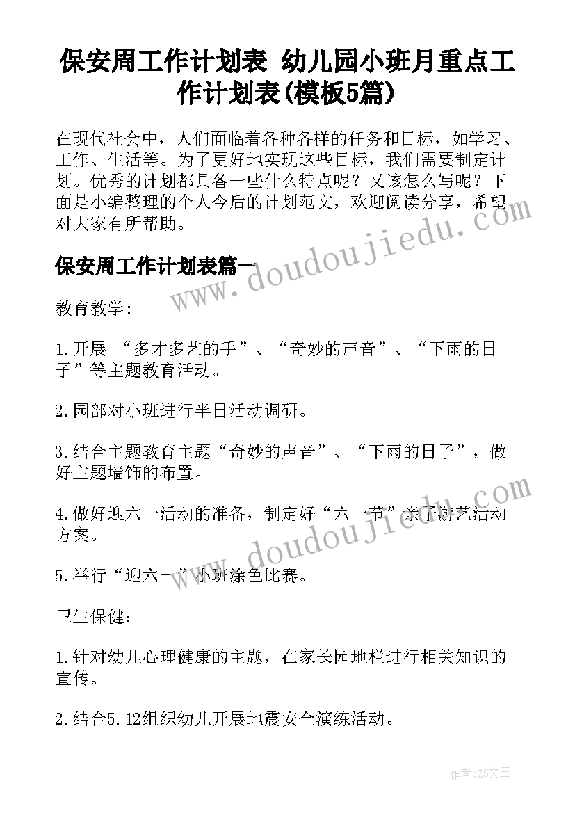 保安周工作计划表 幼儿园小班月重点工作计划表(模板5篇)