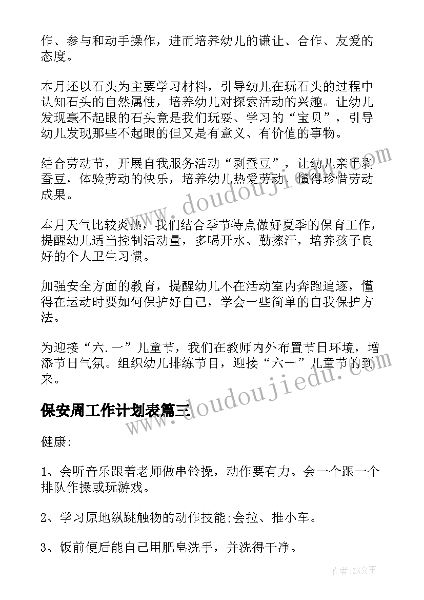 保安周工作计划表 幼儿园小班月重点工作计划表(模板5篇)