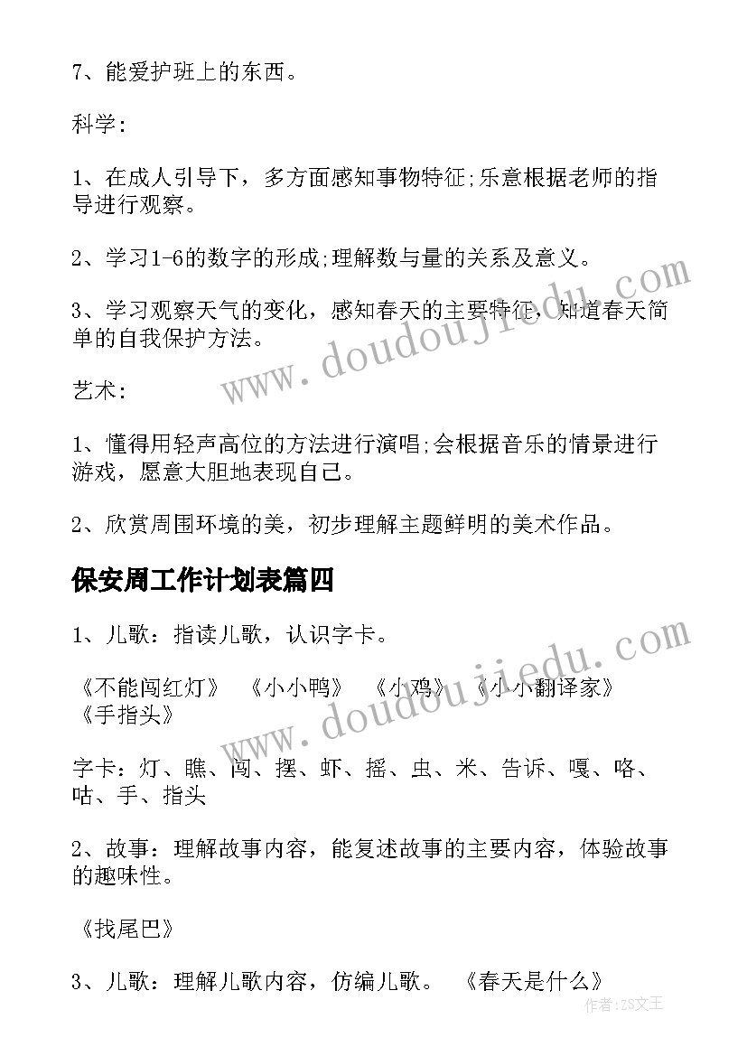 保安周工作计划表 幼儿园小班月重点工作计划表(模板5篇)