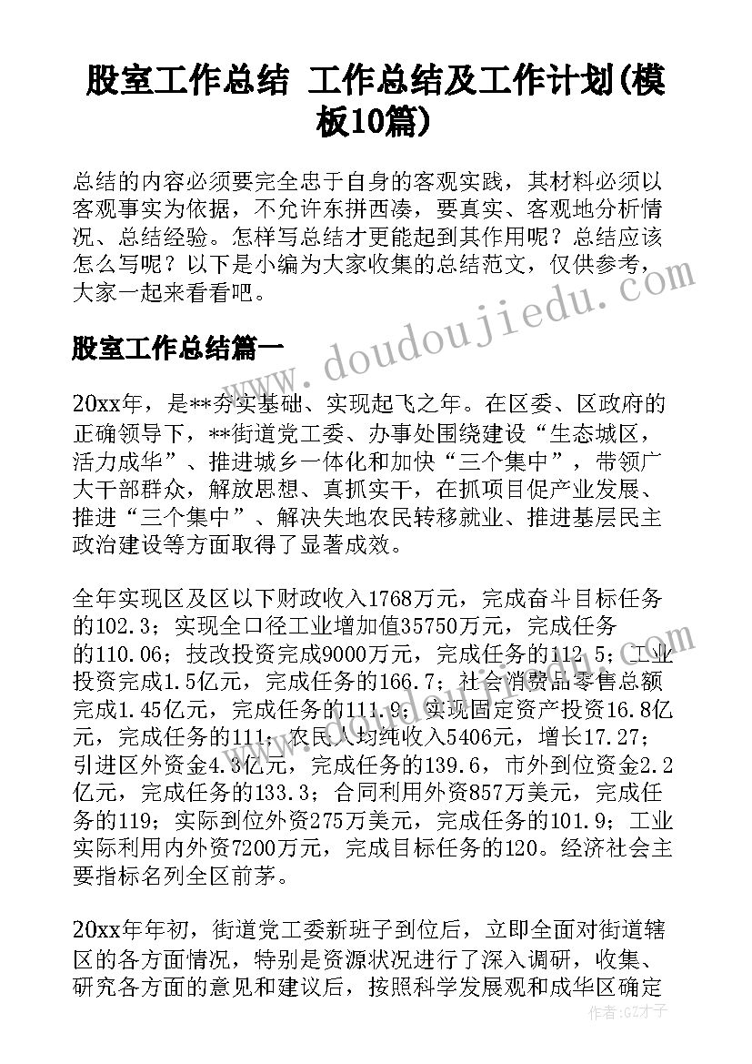 股室工作总结 工作总结及工作计划(模板10篇)