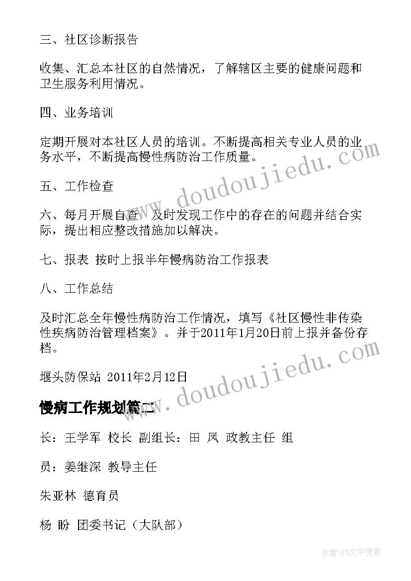 2023年慢病工作规划(大全6篇)