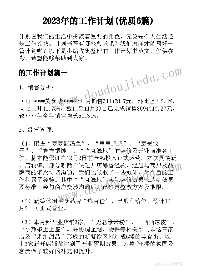 2023年的工作计划(优质6篇)