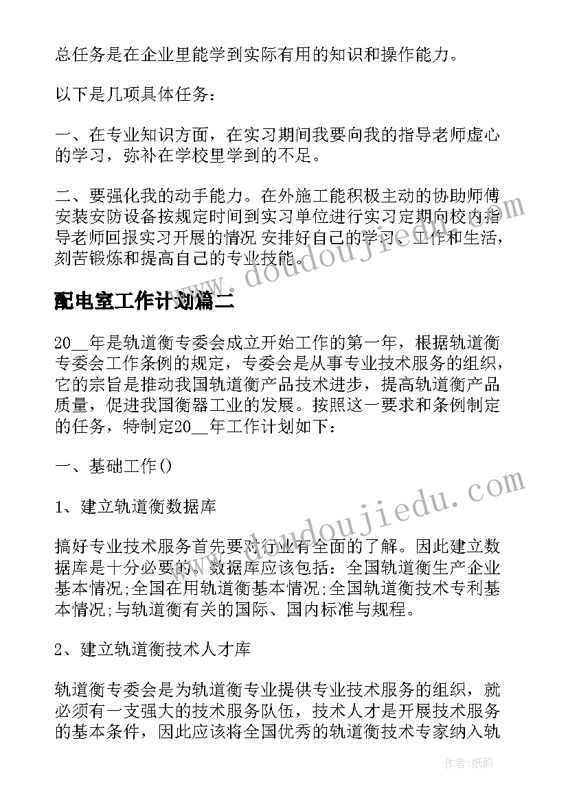 2023年配电室工作计划(优质5篇)