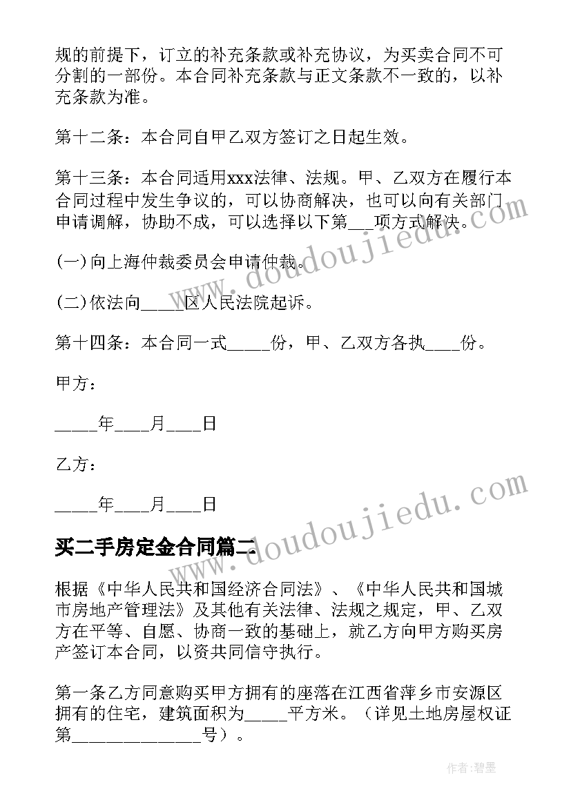 买二手房定金合同 购二手房定金合同(实用6篇)